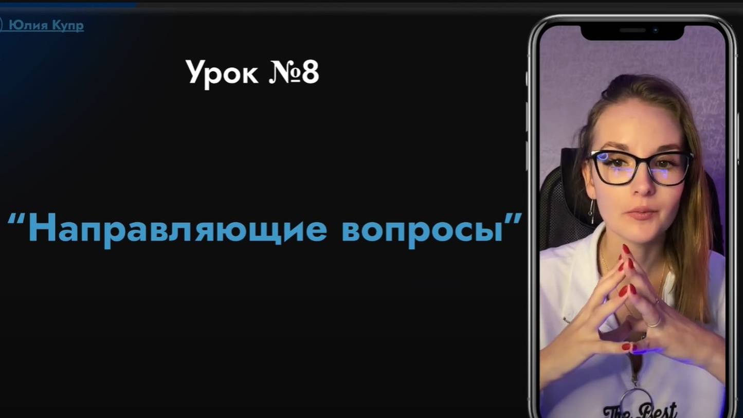 №8 Урок  Направляющие вопросы