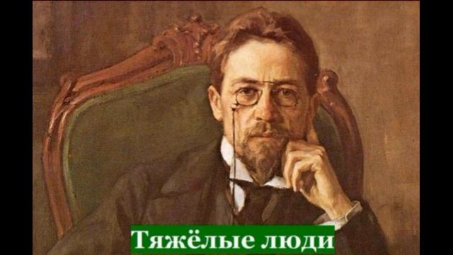 Тяжёлые люди—   Антон Чехов —читает Павел Беседин