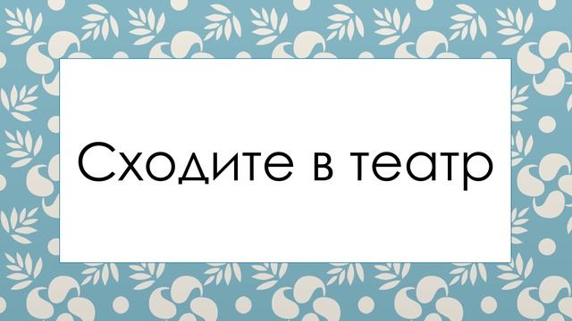 Сходите в театр