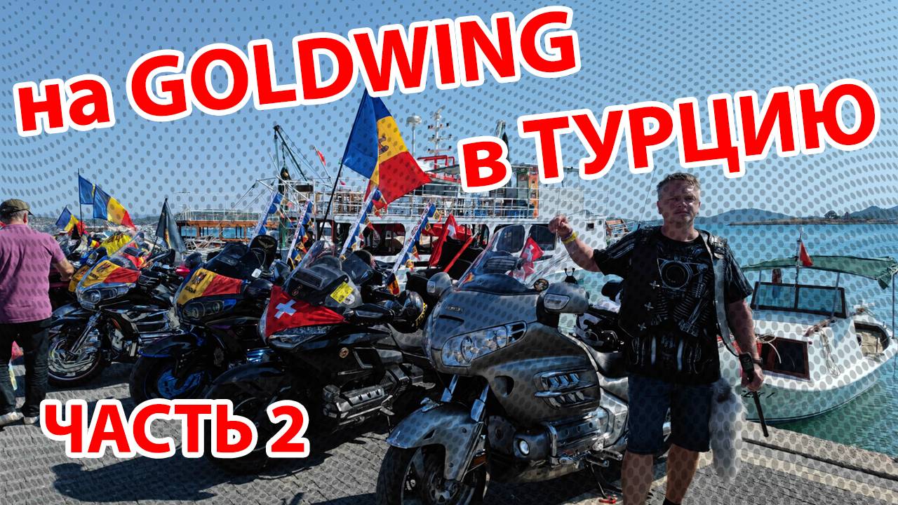 -2- Мотопутешествие ТУРЦИЯ - 8й GoldWing Treffen, Измир, Дом Богородицы, Кушдасы