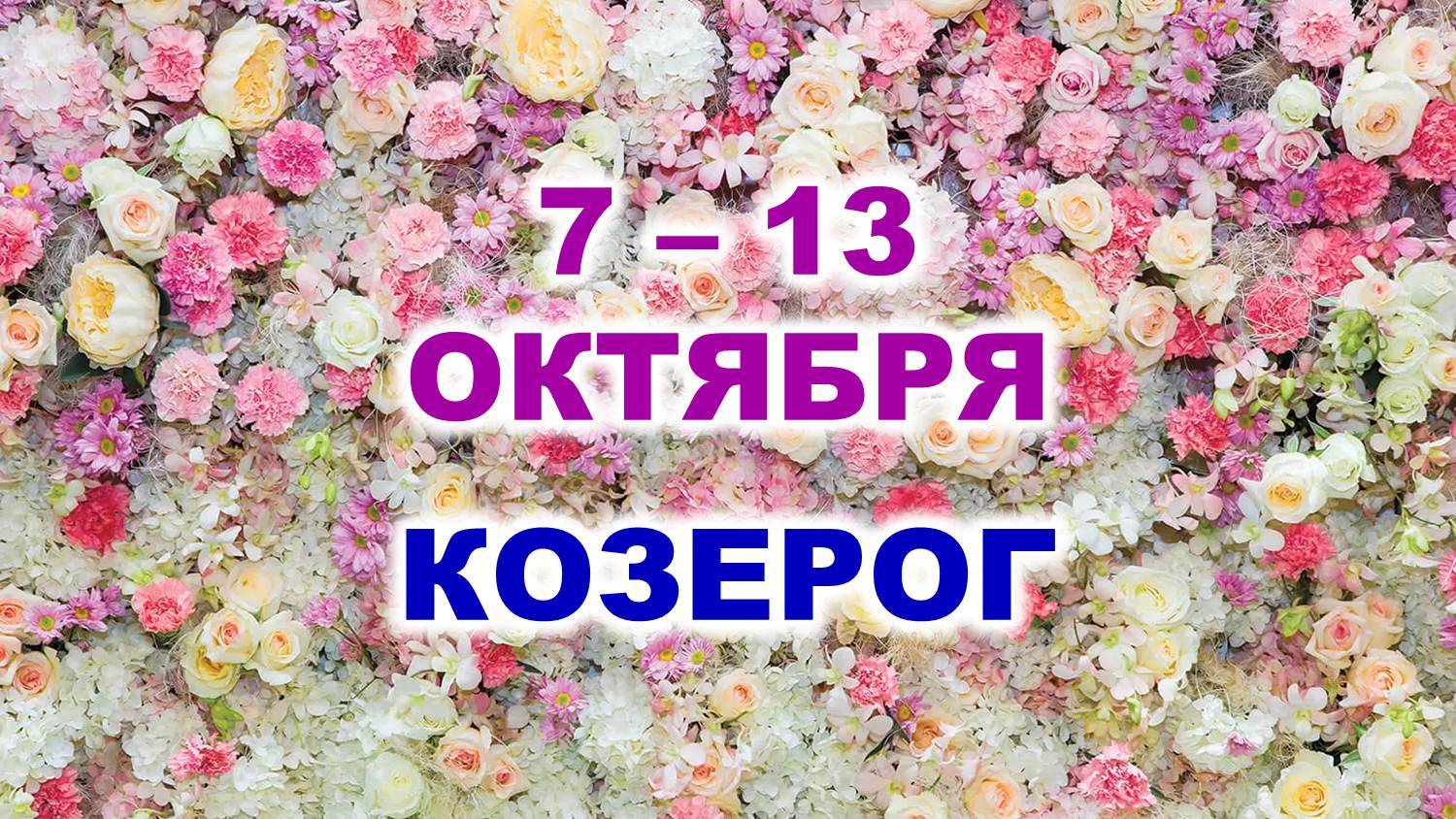 ♑ КОЗЕРОГ. 🌹 С 7 по 13 ОКТЯБРЯ 2024 г. 🌷 Таро-прогноз 🌸