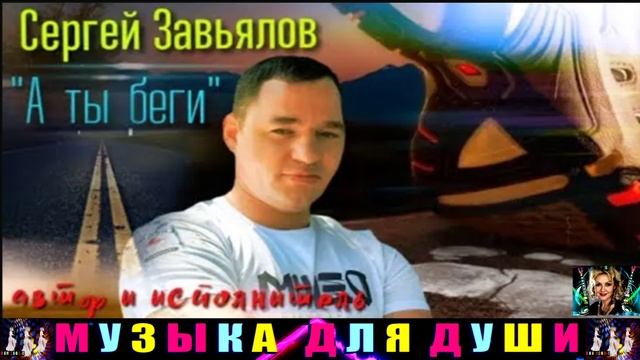 СЕРГЕЙ ЗАВЬЯЛОВ. А ТЫ БЕГИ .