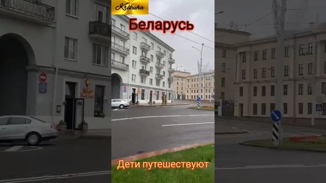 дети.путешествуют.БЕЛАРУСЬ!