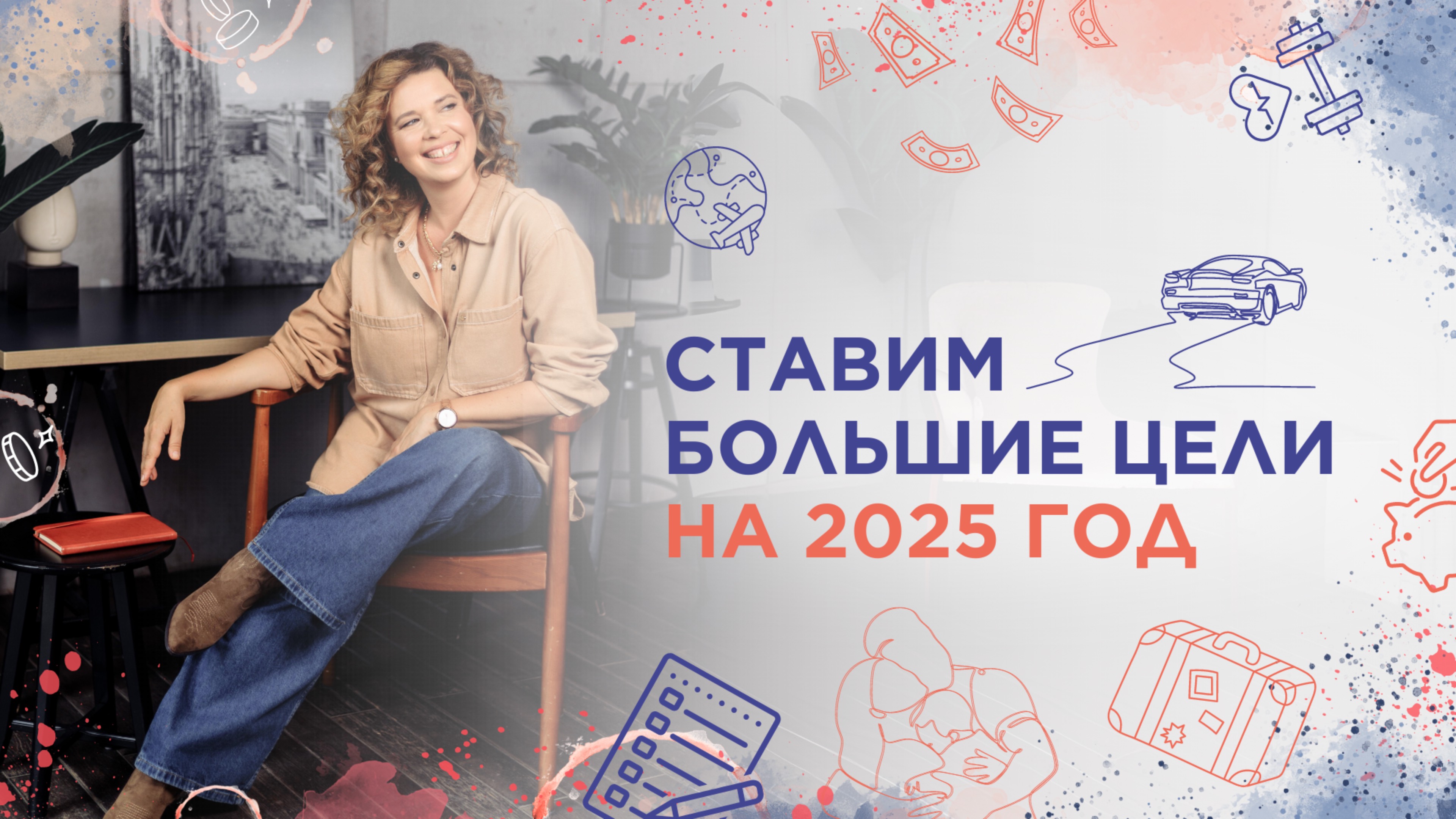 Ставим цели на 2025 год