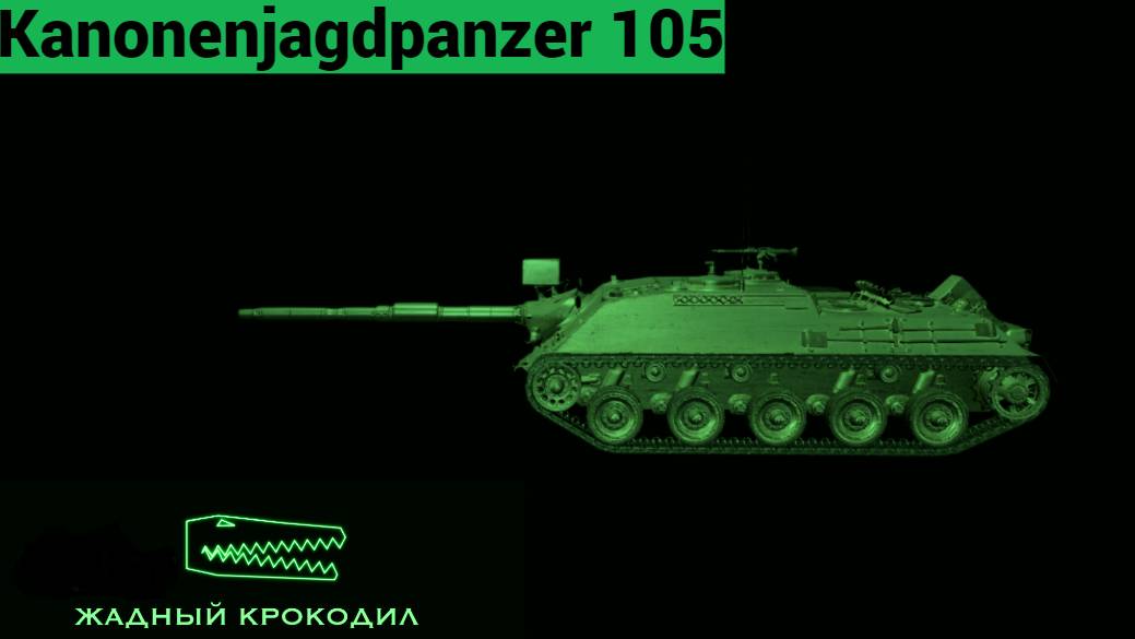 Kanonenjagdpanzer 105 обычная катка из рандома МИР ТАНКОВ