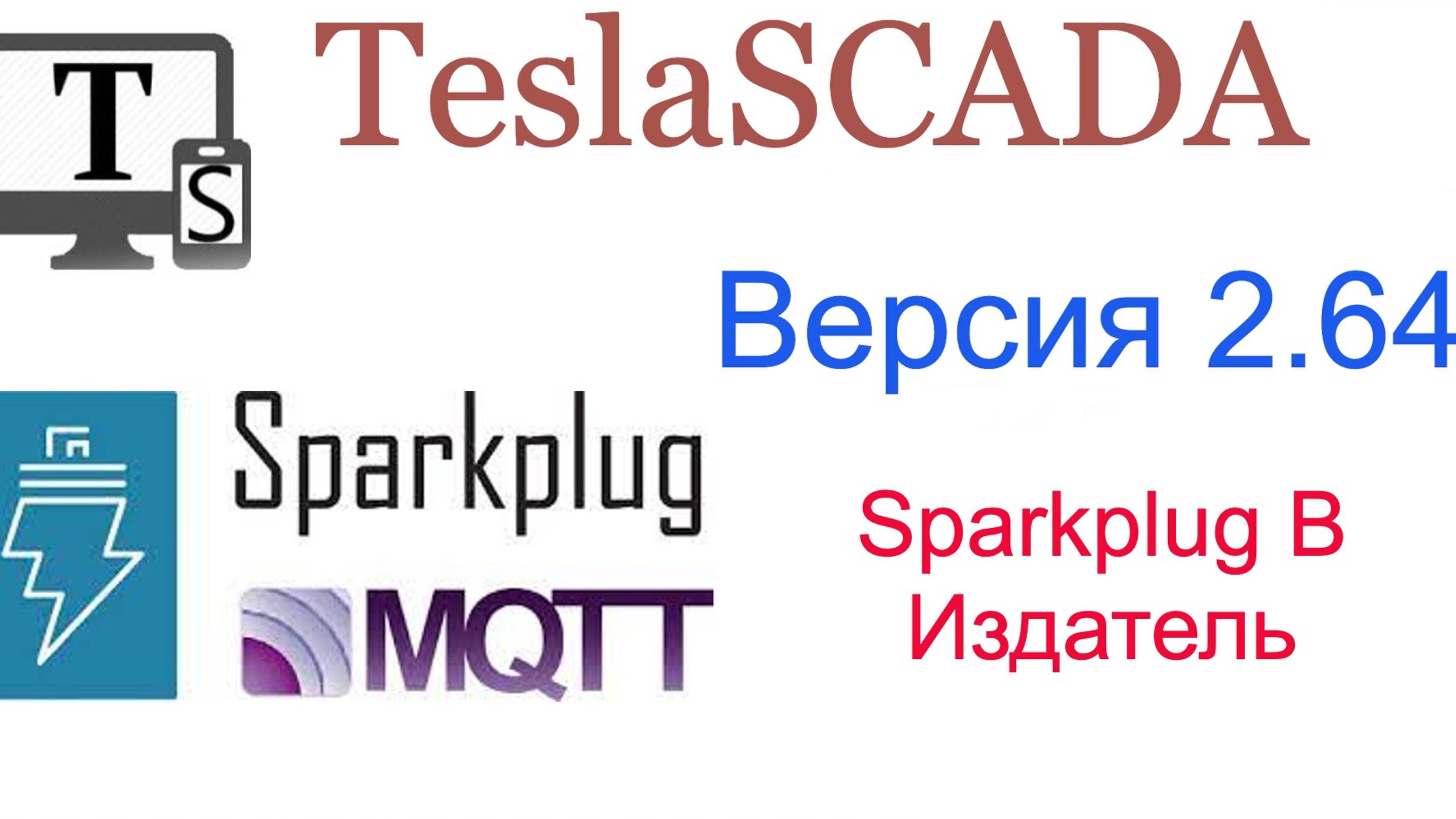 Версия 2.64. MQTT SparkplugB издатель.