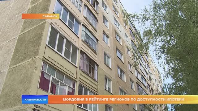 Мордовия в рейтинге регионов по доступности ипотеки