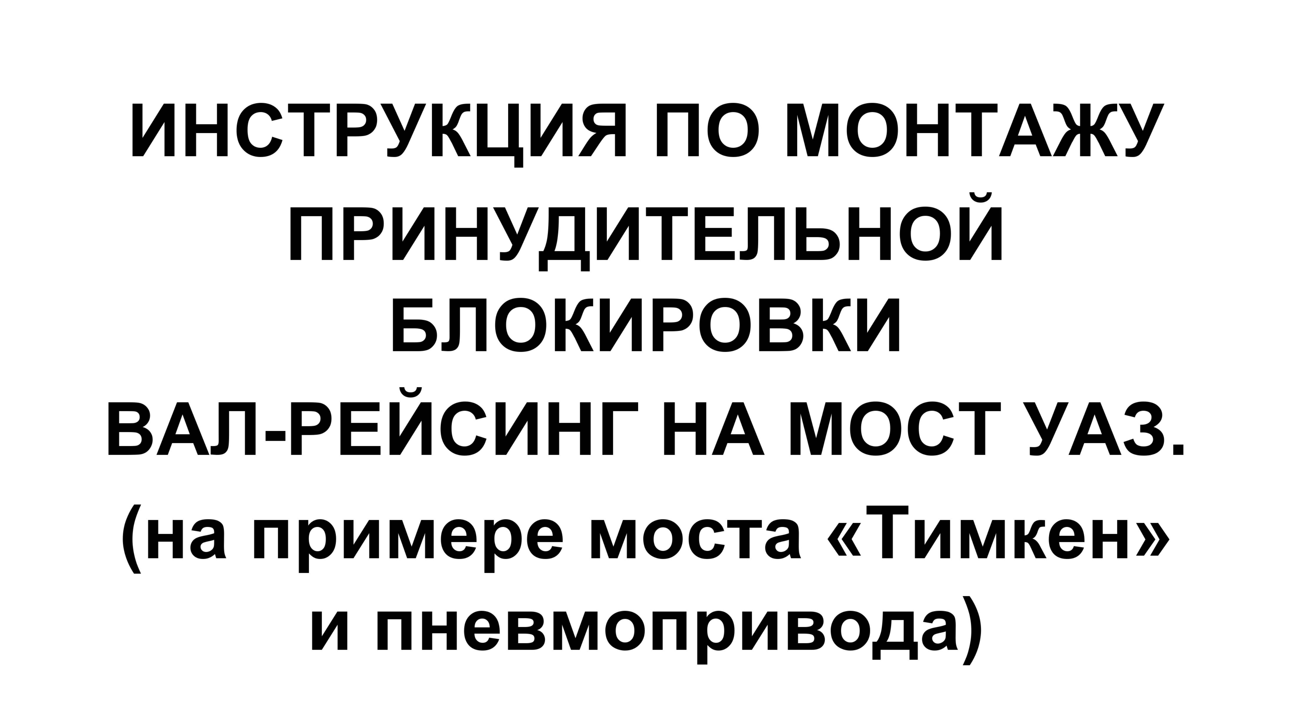 ВАЛ-РЕЙСИНГ. Инструкция по монтажу принудительной блокировки УАЗ. 14.08.2017 год.