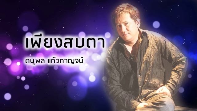 เพียงสบตา - ดนุพล แก้วกาญจน์ (Official Audio)