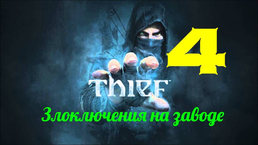 Прохождение Thief 4 без комментариев #4. Злоключения на заводе.