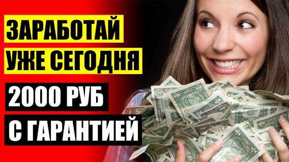 💶 БЕЗ ДОПОЛНИТЕЛЬНЫЙ ЗАРАБОТОК ИНТЕРНЕТ