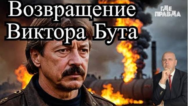 Горит Нефтебаза в Феодосии.Кинжал поразил аэропорт Староконстантинов. Виктор Бут взялся за старое.