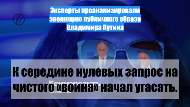 Эксперты проанализировали эволюцию публичного образа Владимира Путина