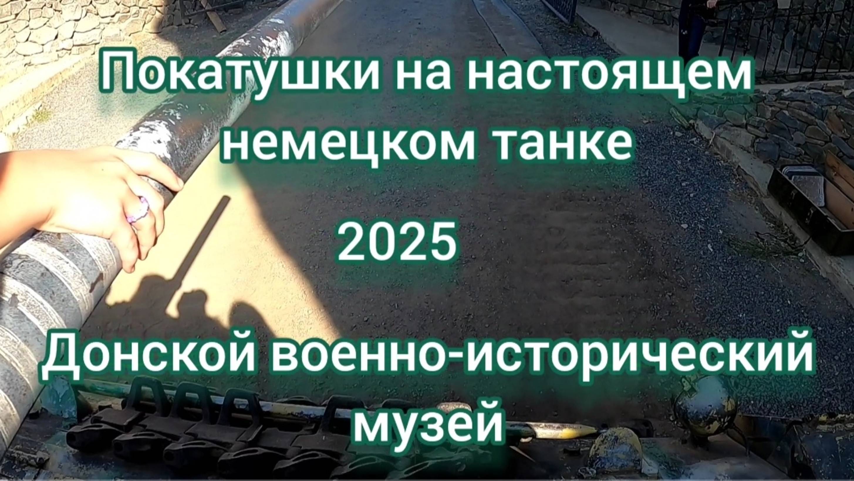 Покатушки на немецком танке времён ВОВ. Полная версия. Донской военно-исторический музей.