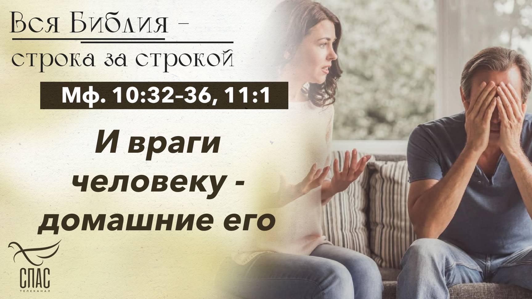 ЕВАНГЕЛИЕ: МФ. 10:32–36, 11:1 / ВСЯ БИБЛИЯ СТРОКА ЗА СТРОКОЙ