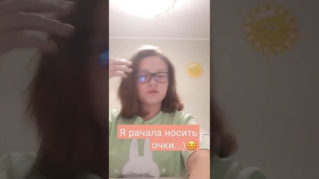 Я начала носить очки...)))😶🌞