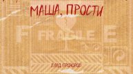 Влад Прохоров - Маша, прости (Аудио)