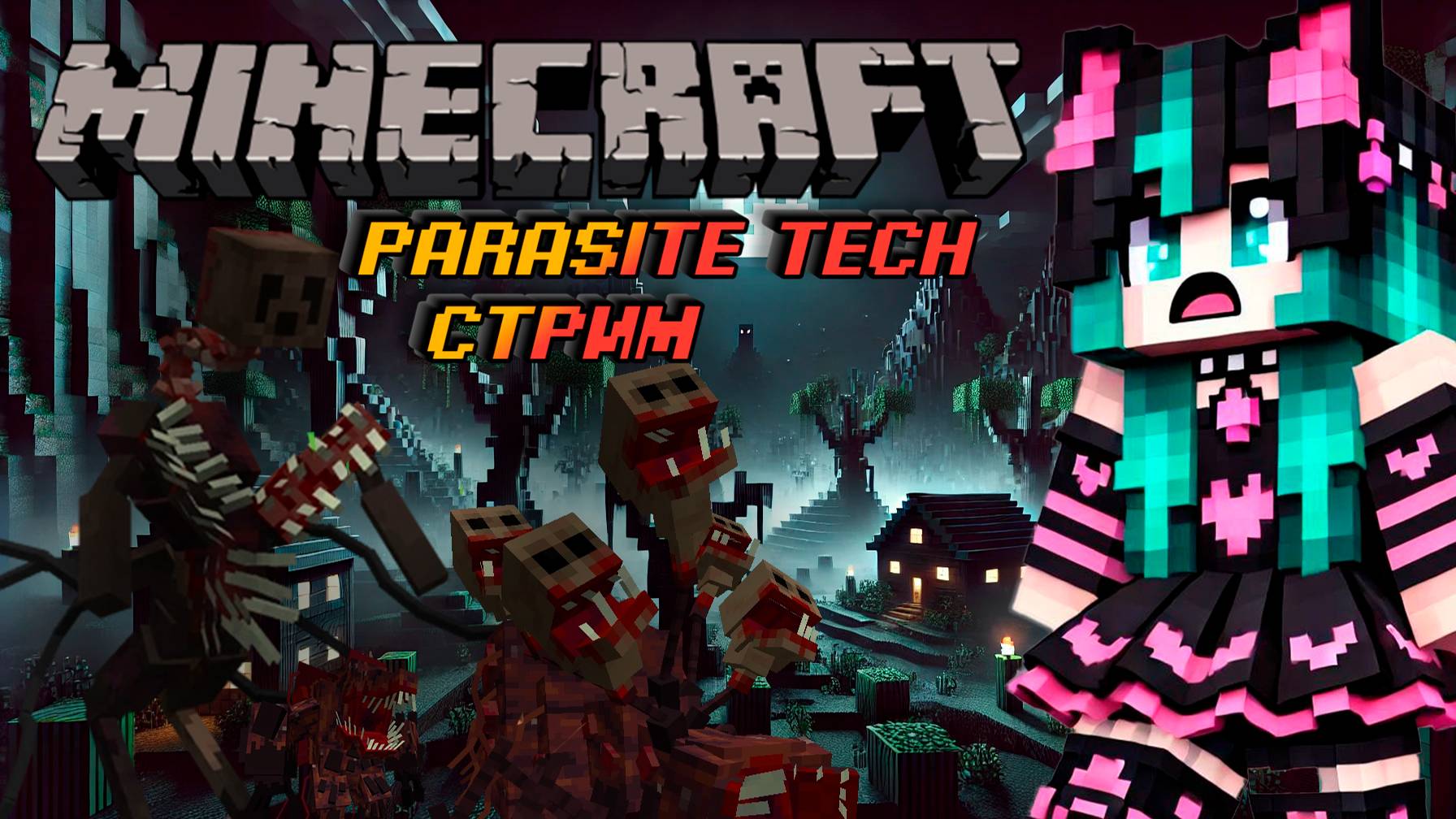 СТРИМ МАЙНКРАФТ ПРЯМОЙ ЭФИР МОД ПАРАЗИТ / Minecraft mcskill Parasite Tech