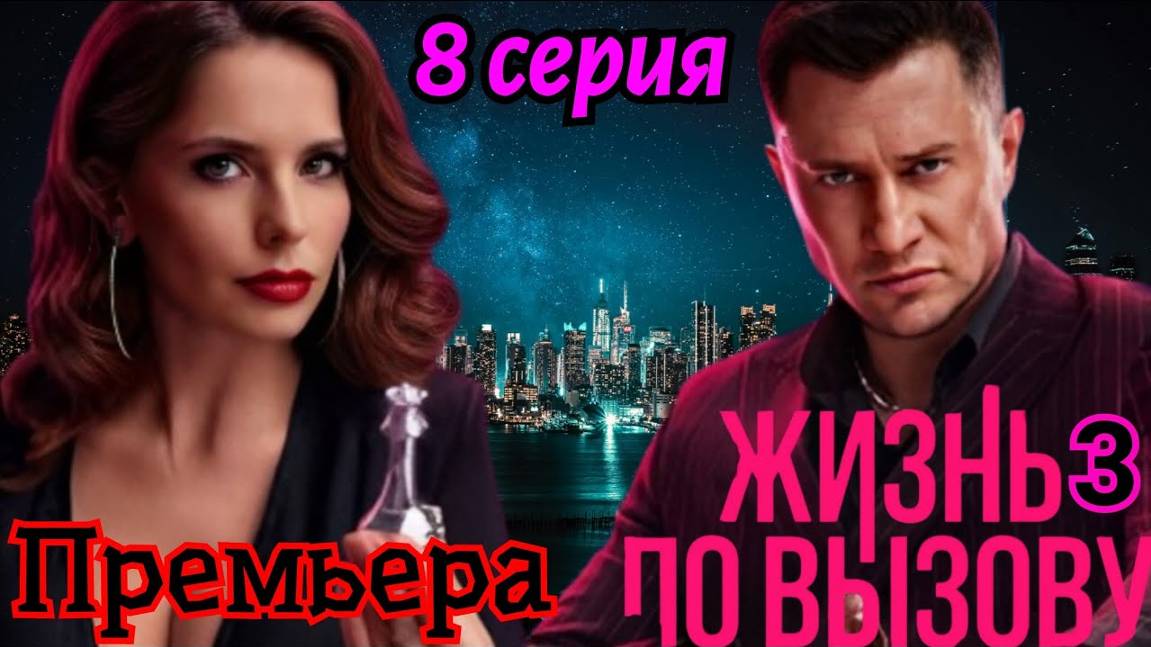 Жизнь по вызову 3 сезон 8 серия