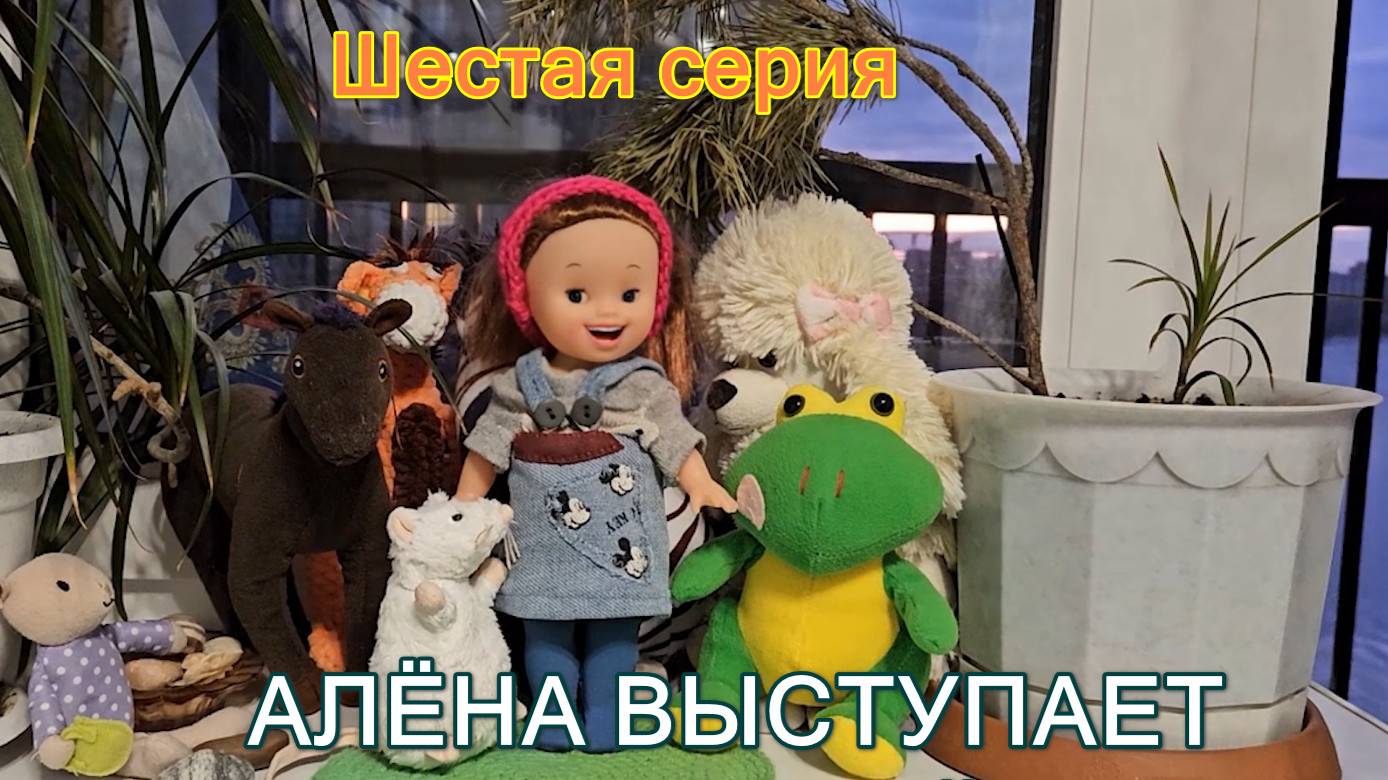 2 сезон_6-я серия "Алёна выступает с песней"