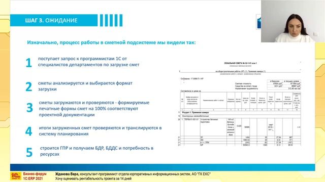 Жданова Вера  - Хочу оценивать рентабельность проекта за 14 дней (ГК ЕКС, ERP Форум 1С 2021)