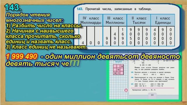 Задание 143 страница 30 – Учебник Математика Моро 4 класс Часть 1