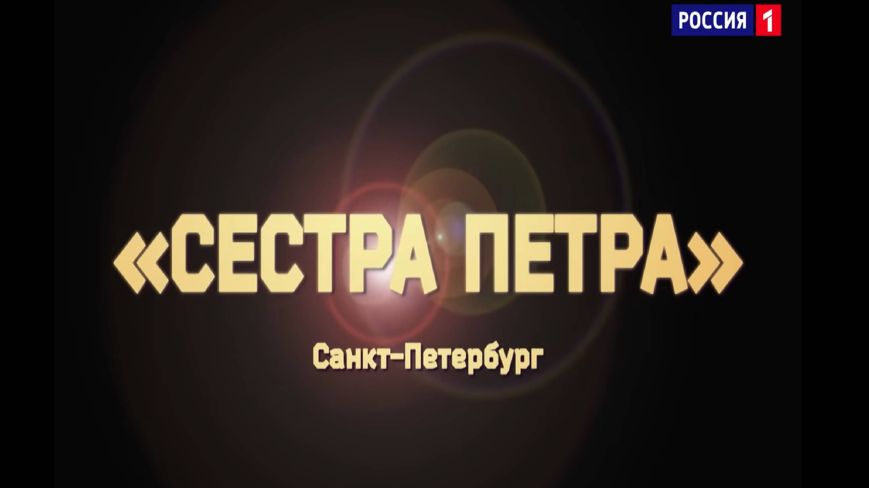 «Сестра Петра» - «Boys Summertime Love)»