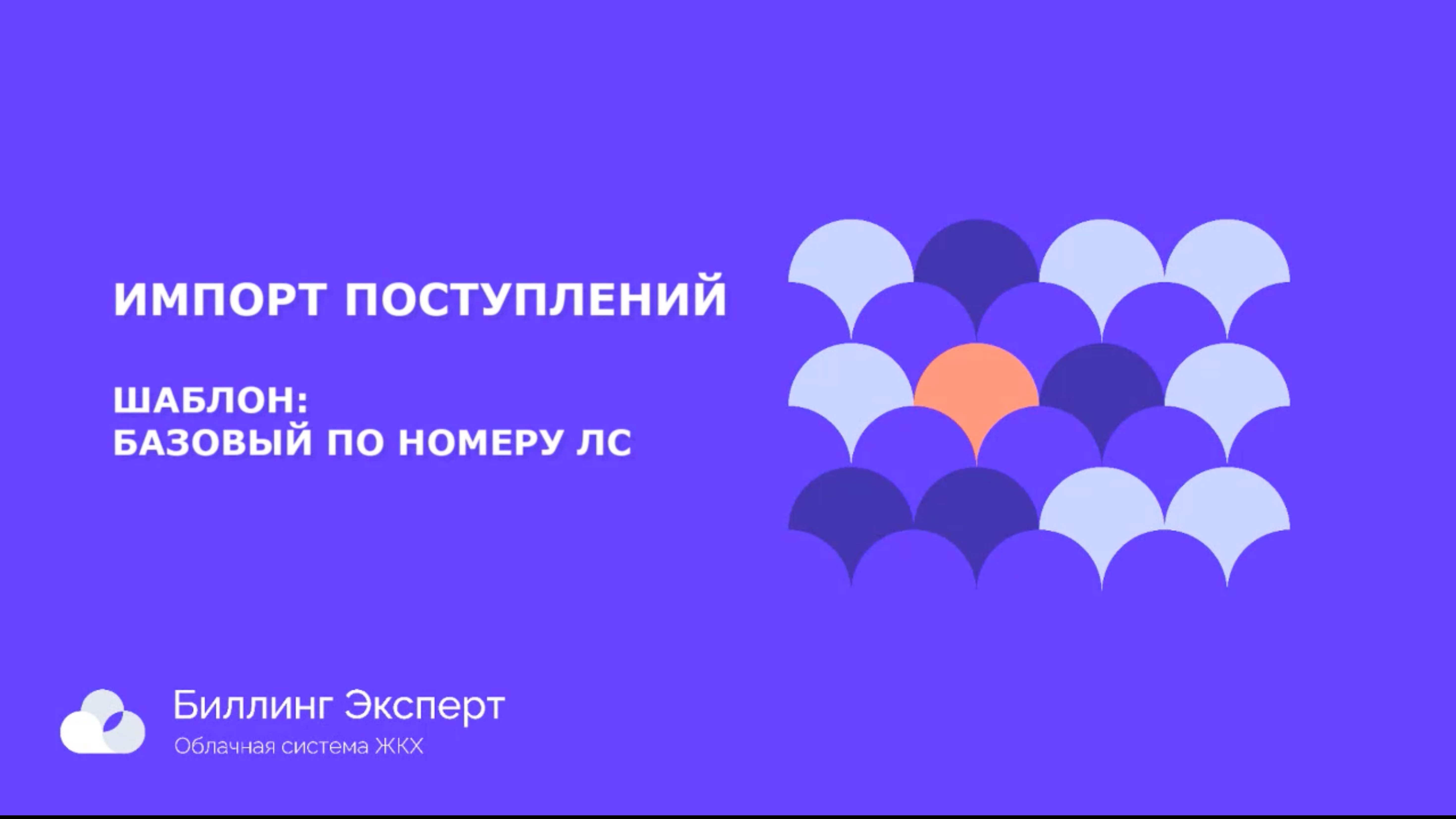 Импорт платежей (шаблон Базовый по номеру ЛС)