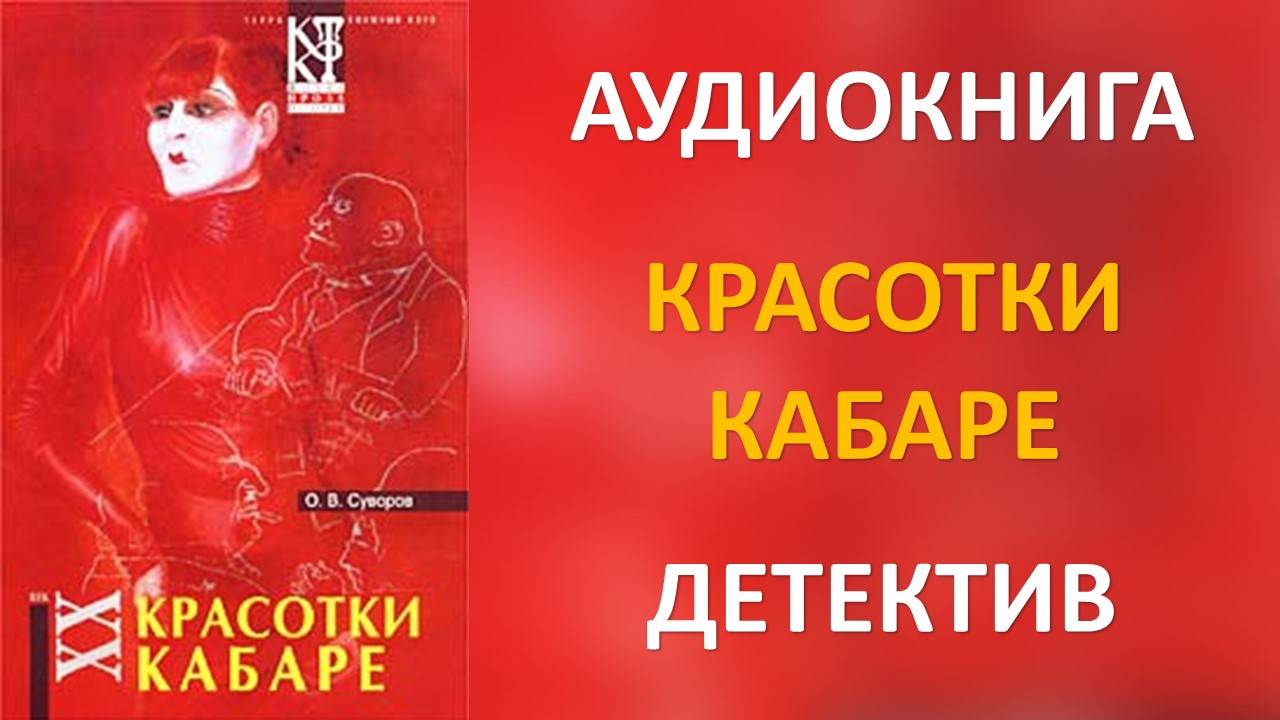 Аудиокнига: Красотки кабаре. Олег Суворов