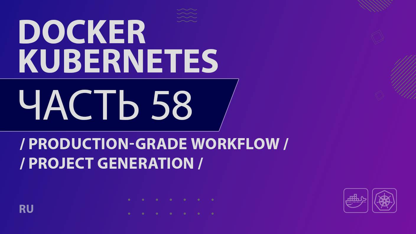 Docker, Kubernetes - 058 - Production-Grade Workflow - Project Generation