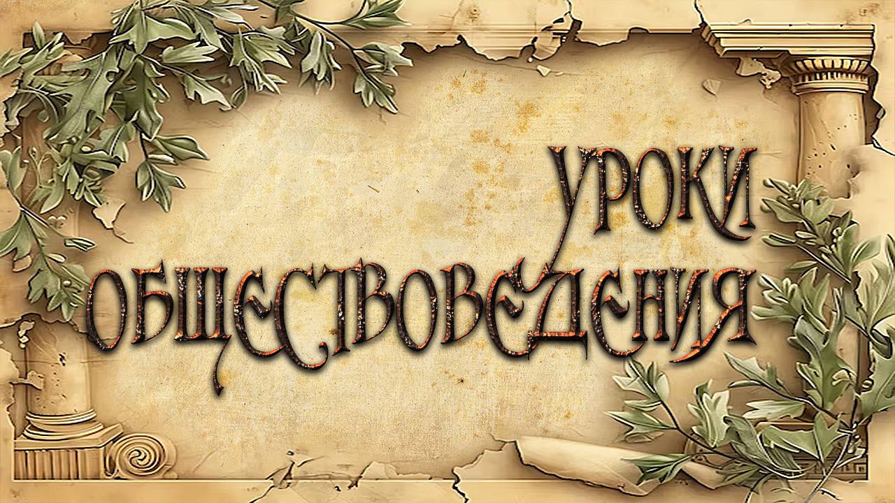 Урок 003. Обществоведение (философия)