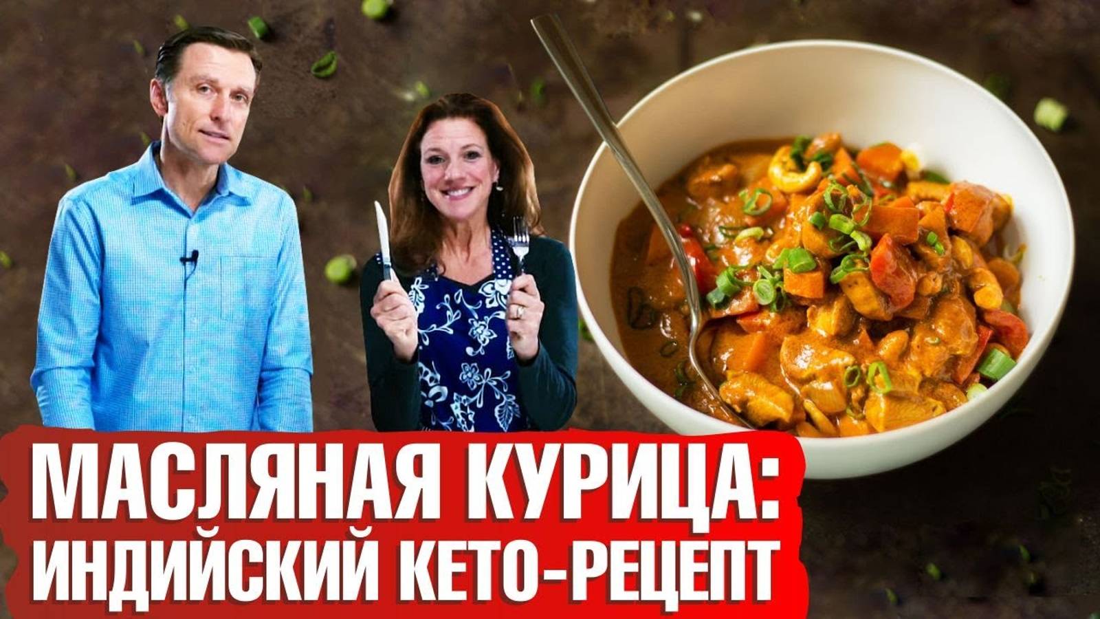 Индийская кухня. Масляная курица. Кето-рецепты от Эрика Берга и Карен