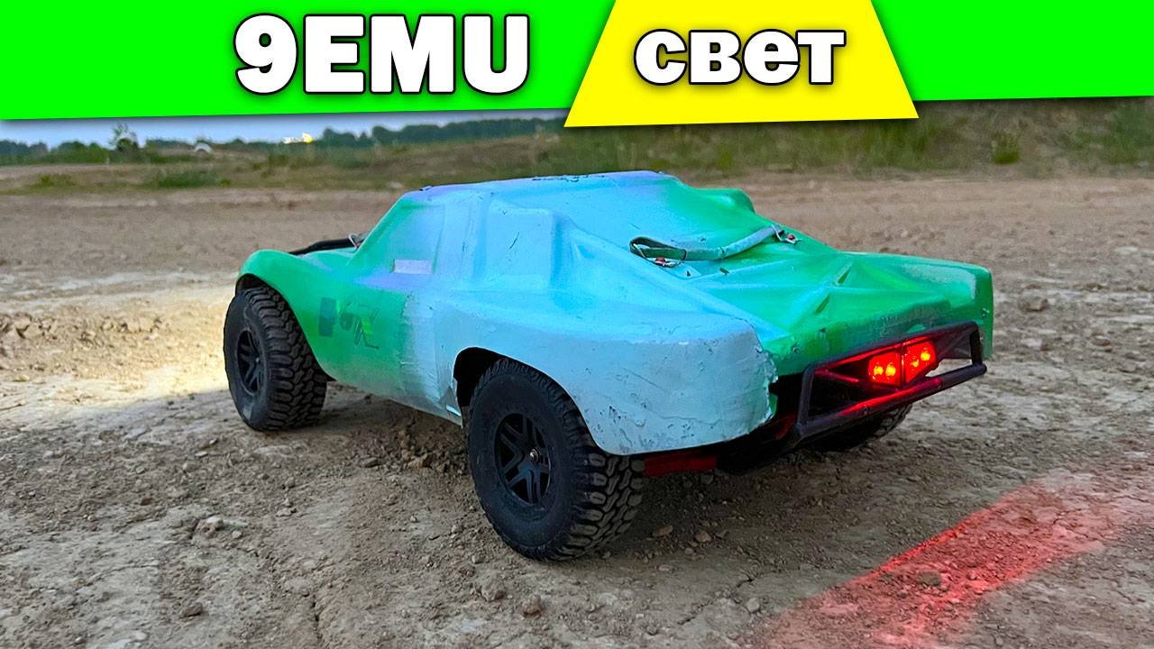 Установка подсветки для Remo Hobby 9EMU и вечерний выезд