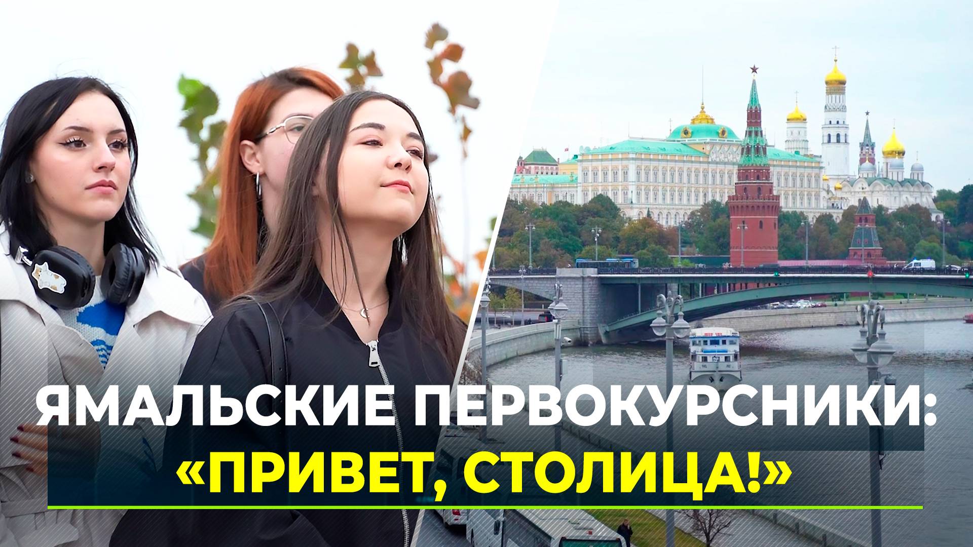 Ямальским студентам провели экскурсию по Москве и представительству ЯНАО