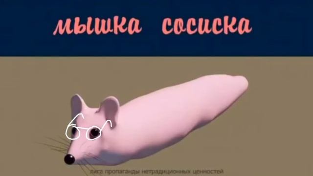 Мышка сосиска стала учёным