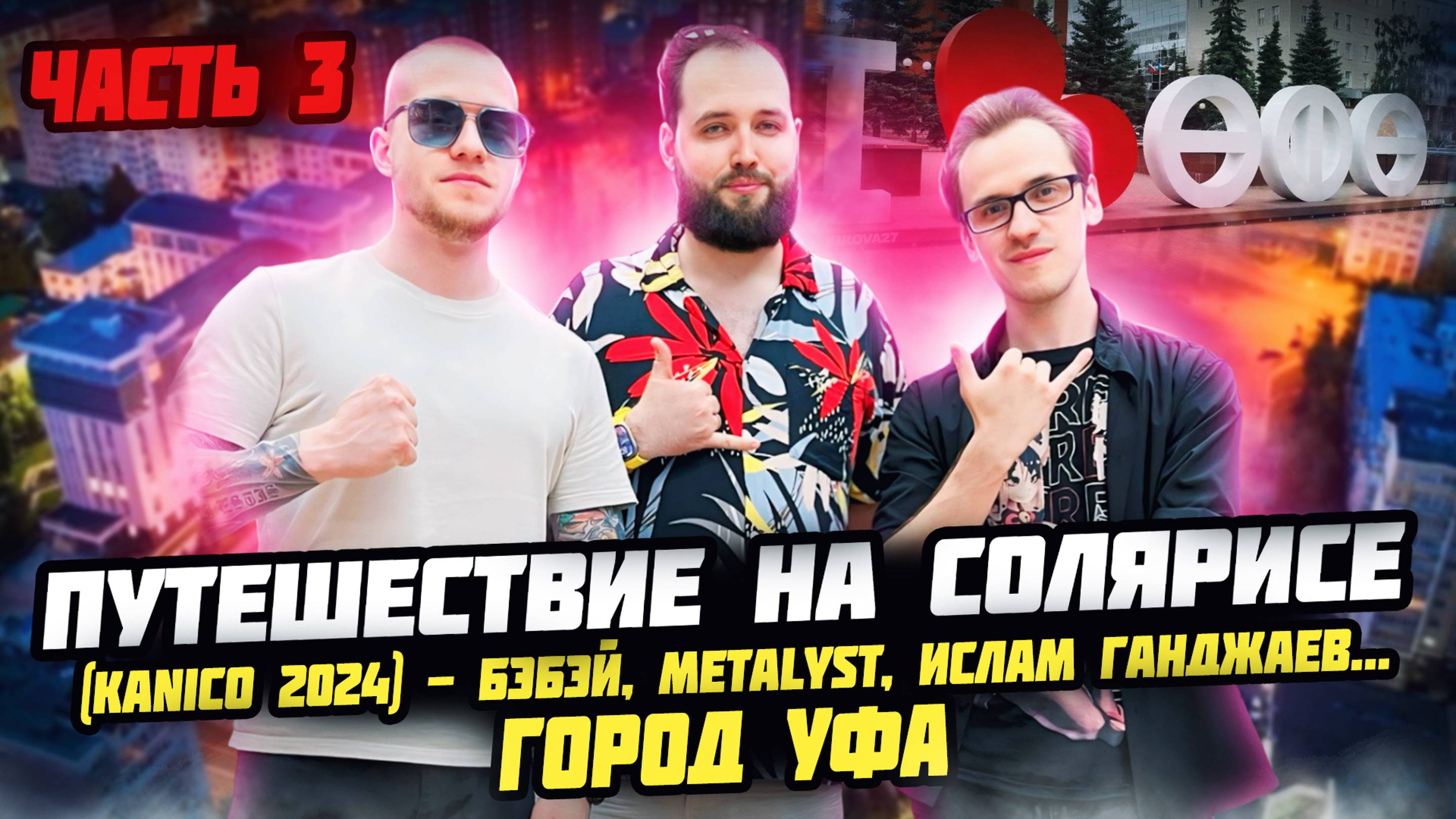 Путешествие на Солярисе: Город УФА — Часть 3 | Бэбэй, Metalyst, Ислам Ганджаев (KANICO 2024)