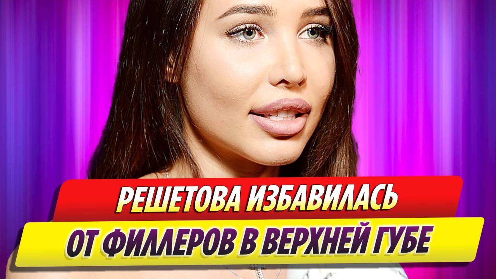 Анастасия Решетова избавилась от филлеров в верхней губе