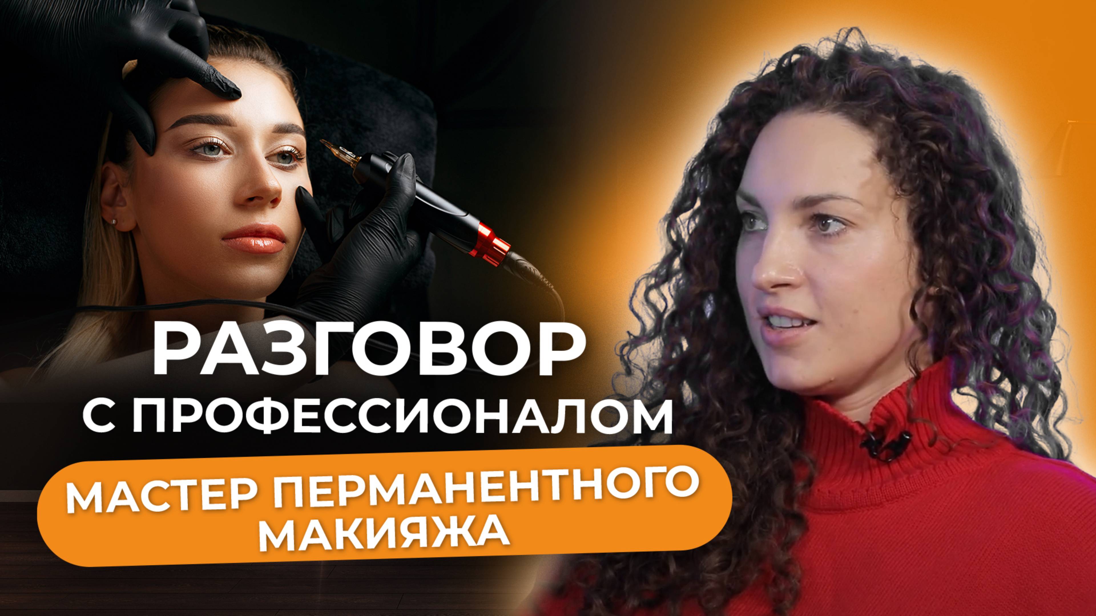 Интервью с профессионалом: мастер перманентного макияжа.💛 Что делает? Как освоить эту профессию?