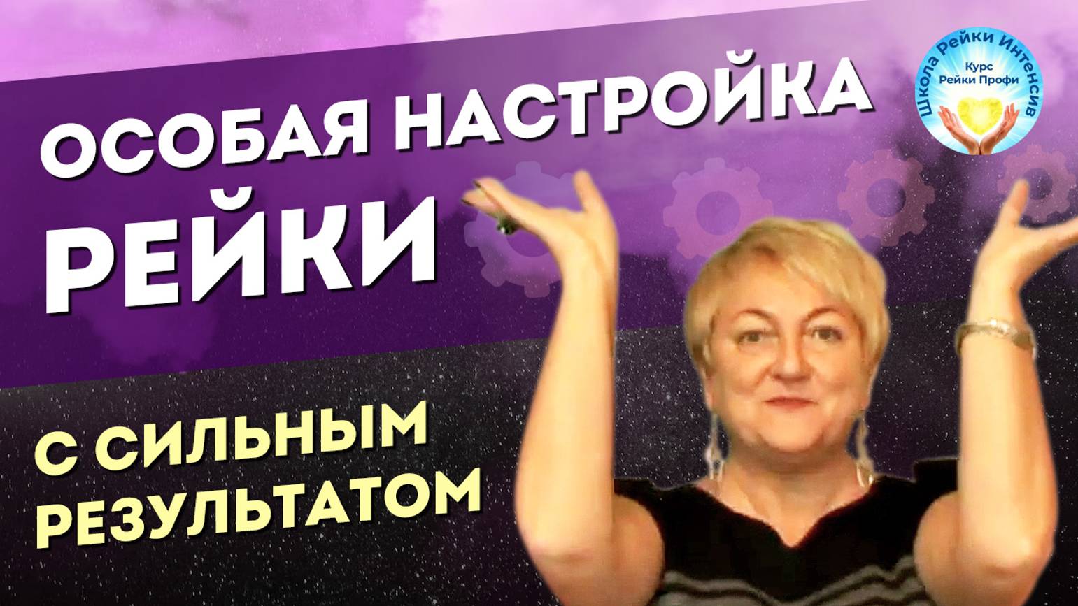 Инициация НОГ - это скорая помощь в Рэйки. Онлайн. Школа Рейки Интенсив. Курс Рейки Профи