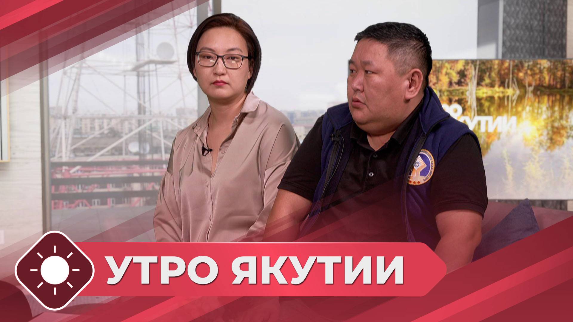 Утро Якутии: Достойный труд - основа благополучия семьи (07.10.24)