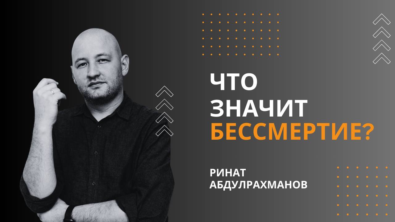 Что значит бессмертие?