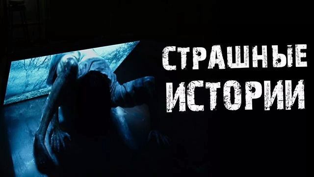 страшные истории//На ночь//РЕАЛ НО СТРАШНЫЕ ИСТОРИИ