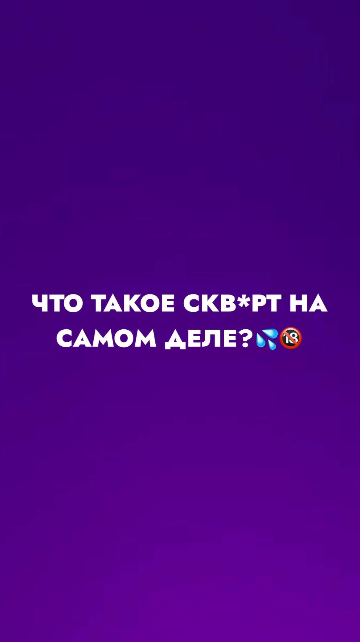 Что такое скв*рт на самом деле?