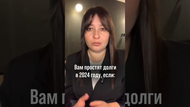 Вам простят долги в 2024 году, если...