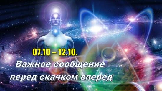 07.10 - 12.10. Важное сообщение перед скачком вперёд