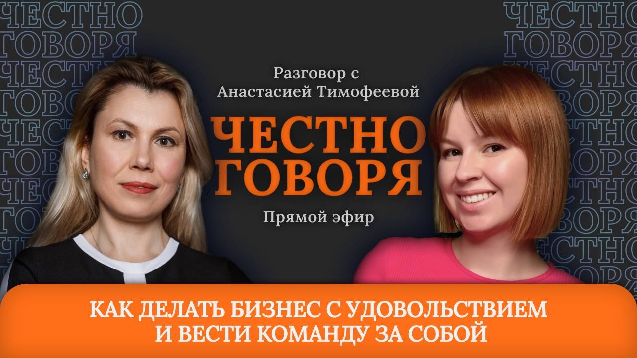🎙 “Честно говоря” с Анастасией Тимофеевой
