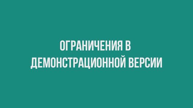 Ограничения демонстрационной версии