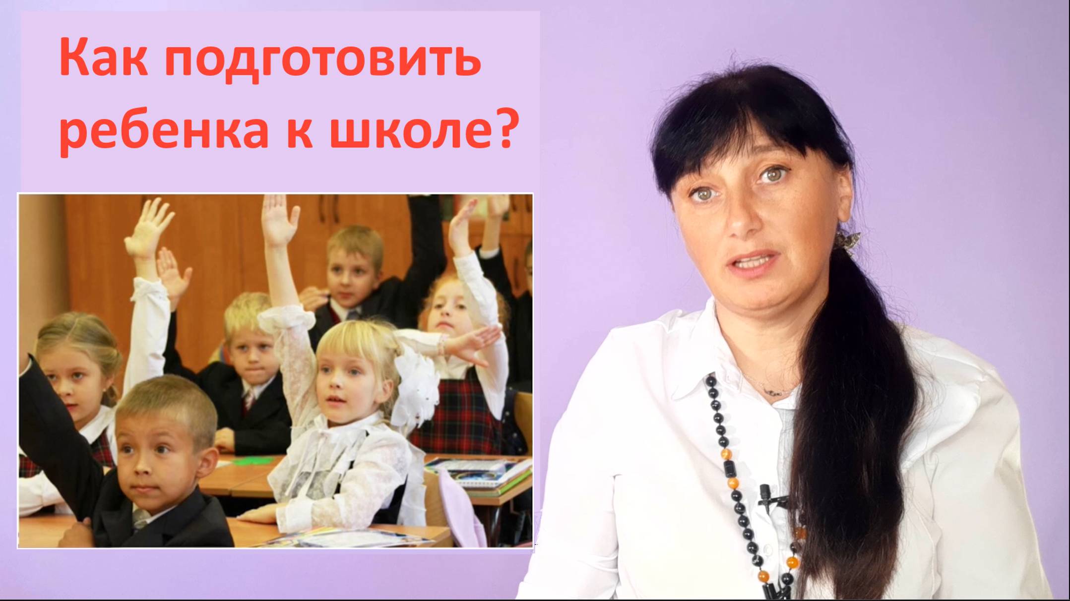 Как подготовить ребенка к школе?