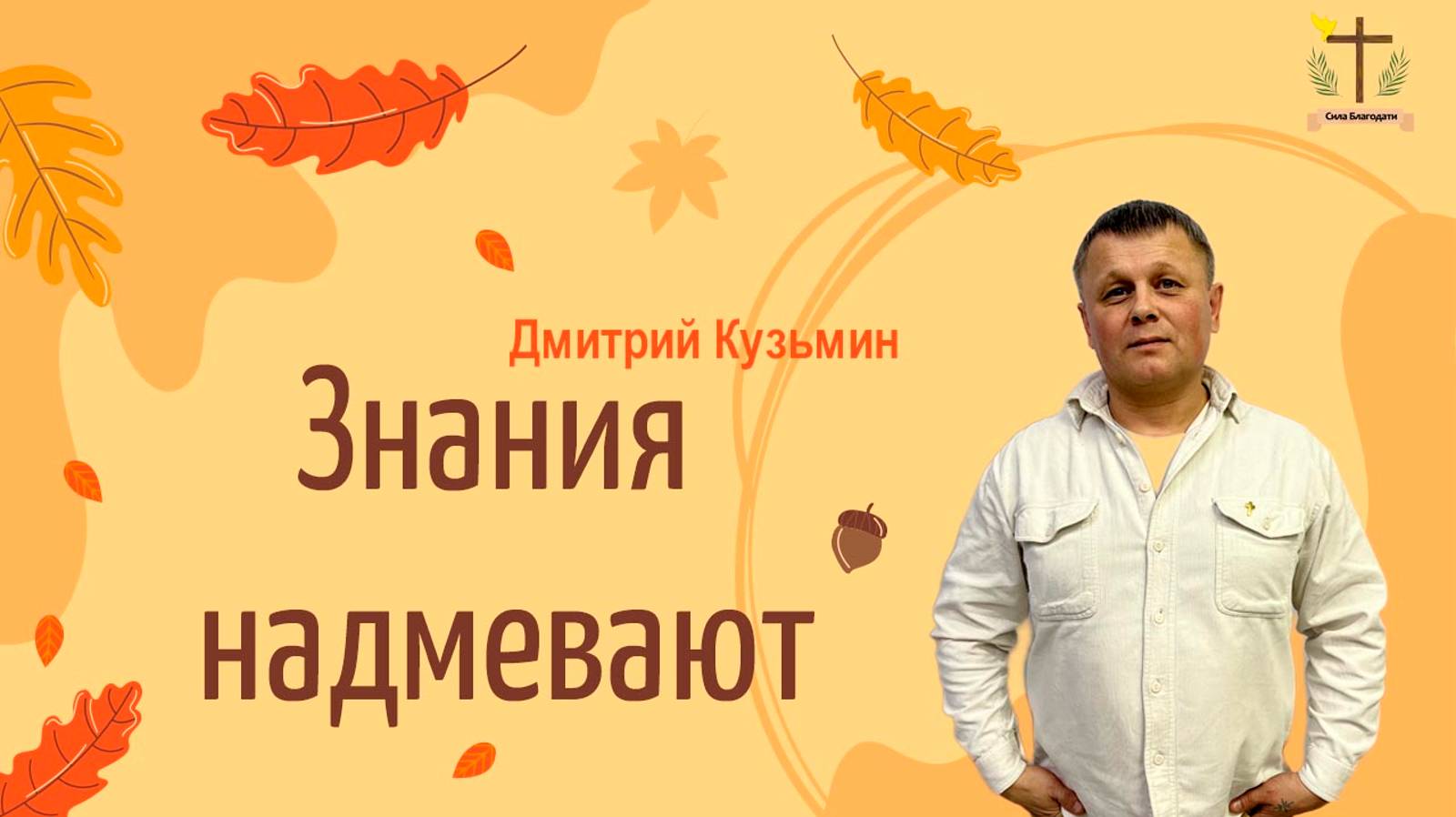 Знания надмевают - 06.10.2024 - Кузьмин Дмитрий