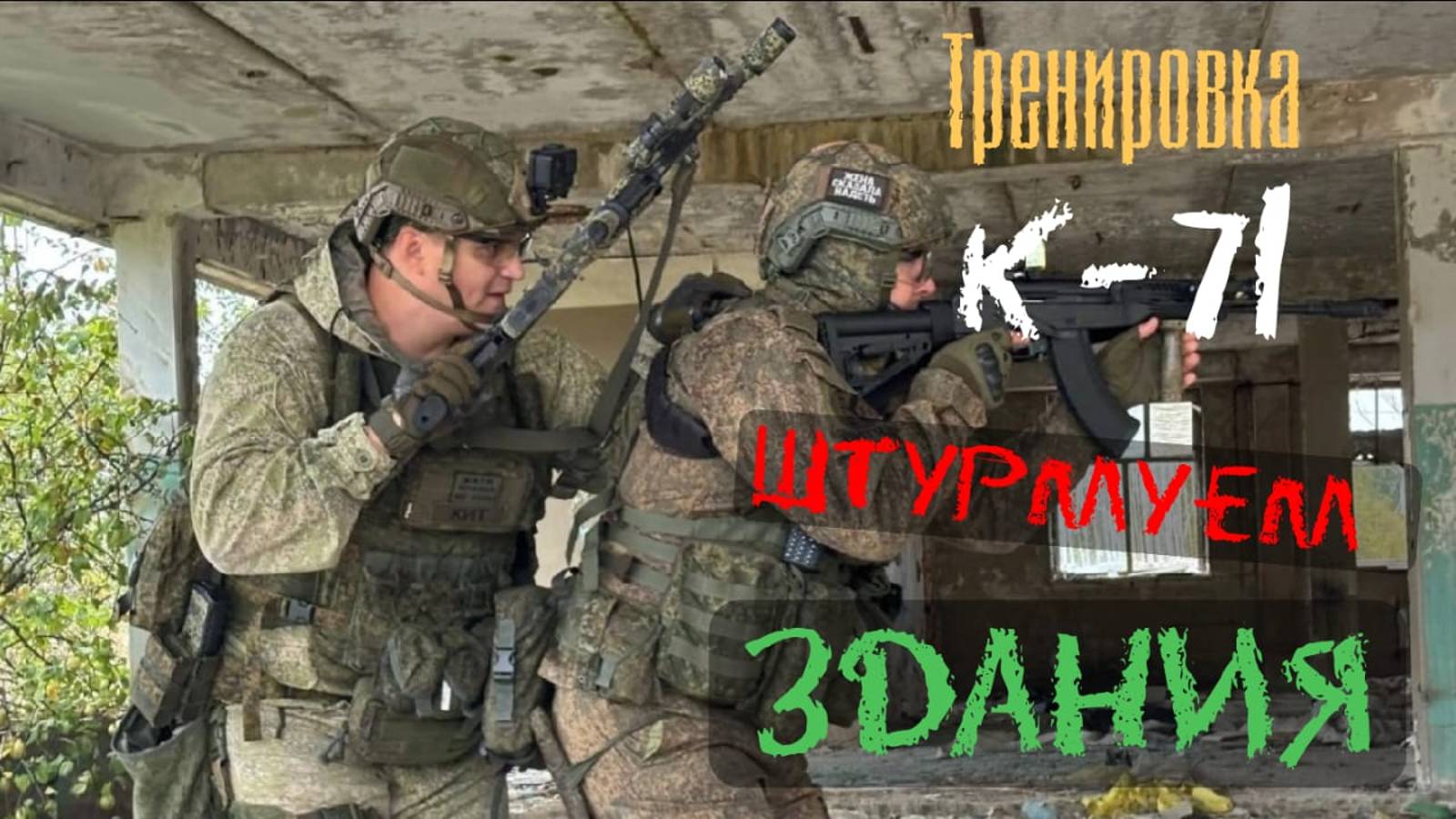 Тренировка К-71 по штурму зданий 22.09.2024 #страйкбол #тренировка #спорт #milsim #Россия